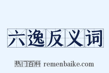 六逸反义词是什么意思的图片